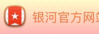 银河官方网站澳门 logo